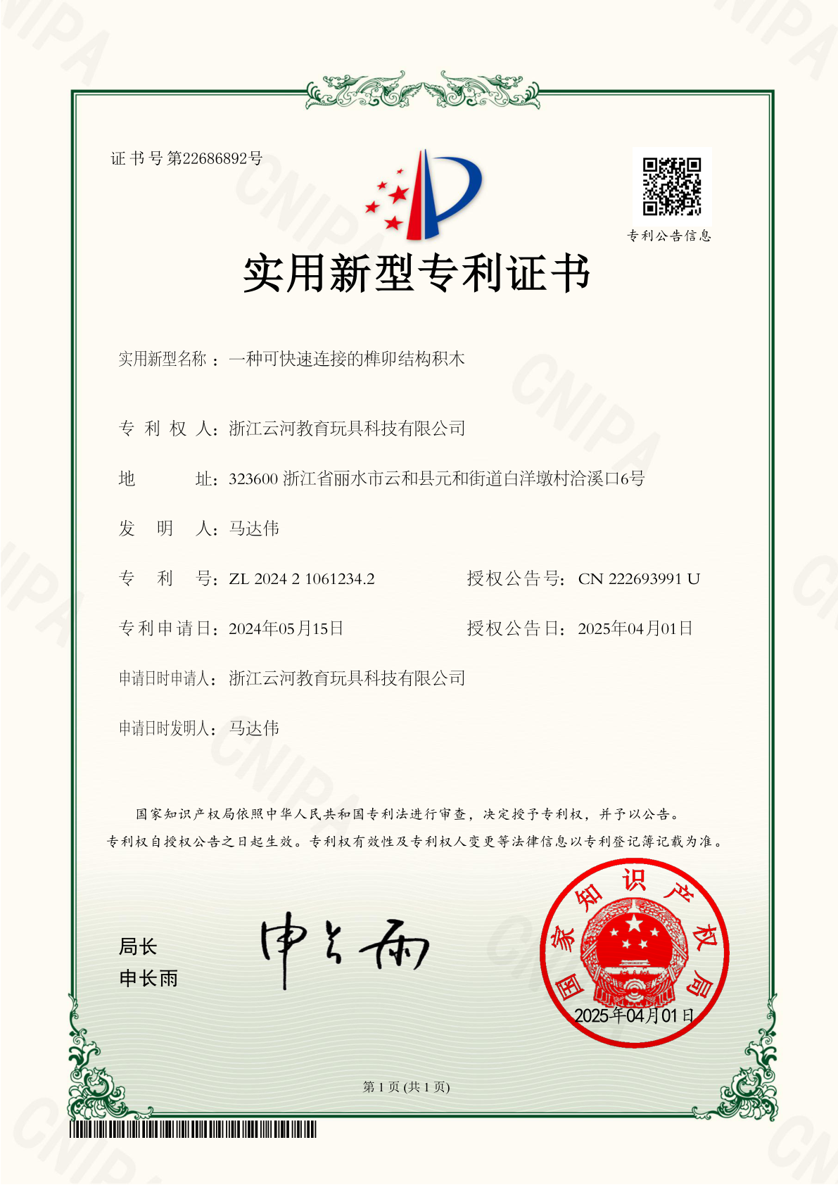 实用新型专利证书 一种可快速连接的榫卯结构积木 浙江云河教育玩具科技有限公司